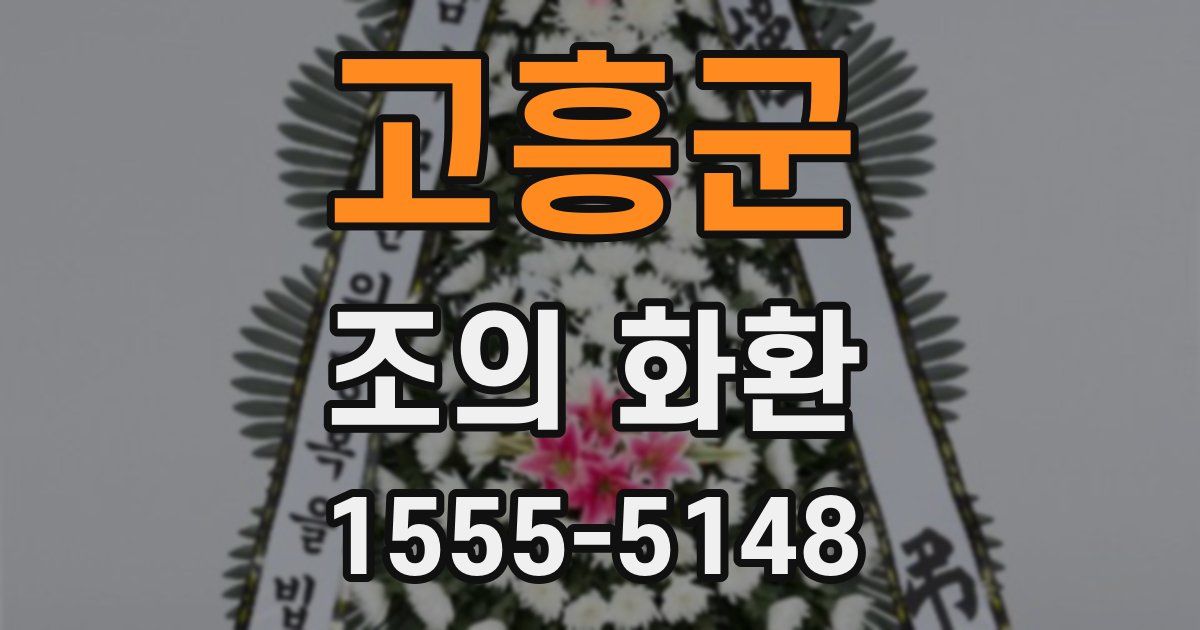 고흥군 조의 화환