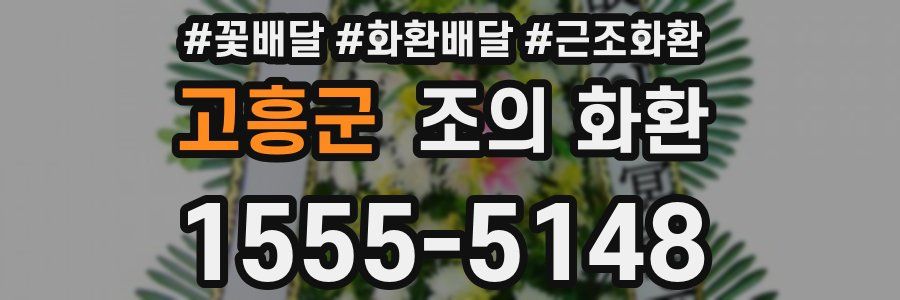 고흥군 조의 화환