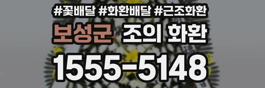보성군 조의 화환