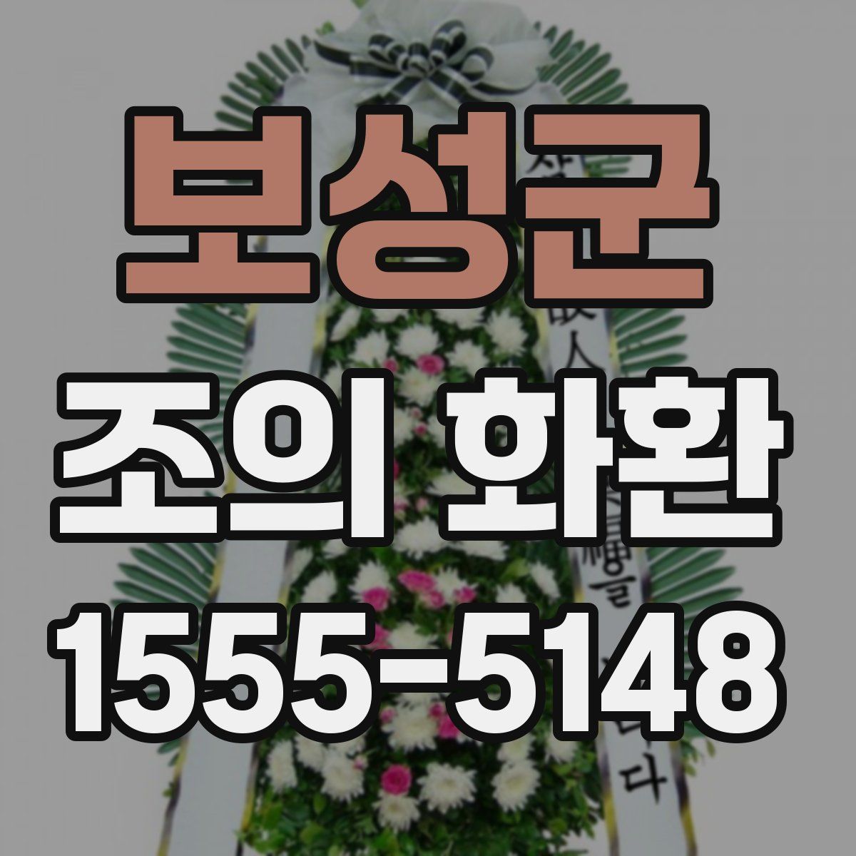 보성군 조의 화환