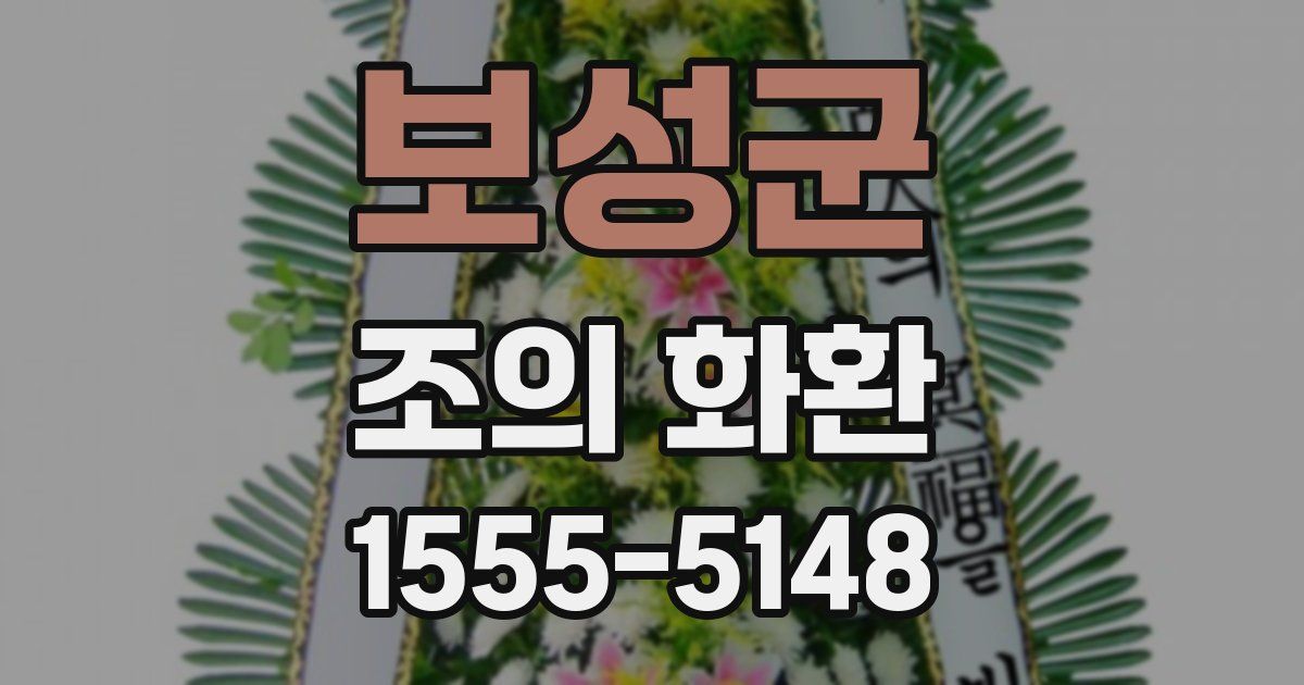 보성군 조의 화환