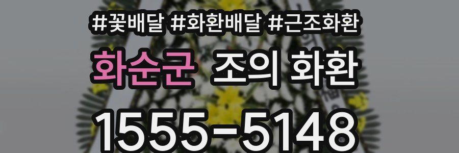 화순군 조의 화환