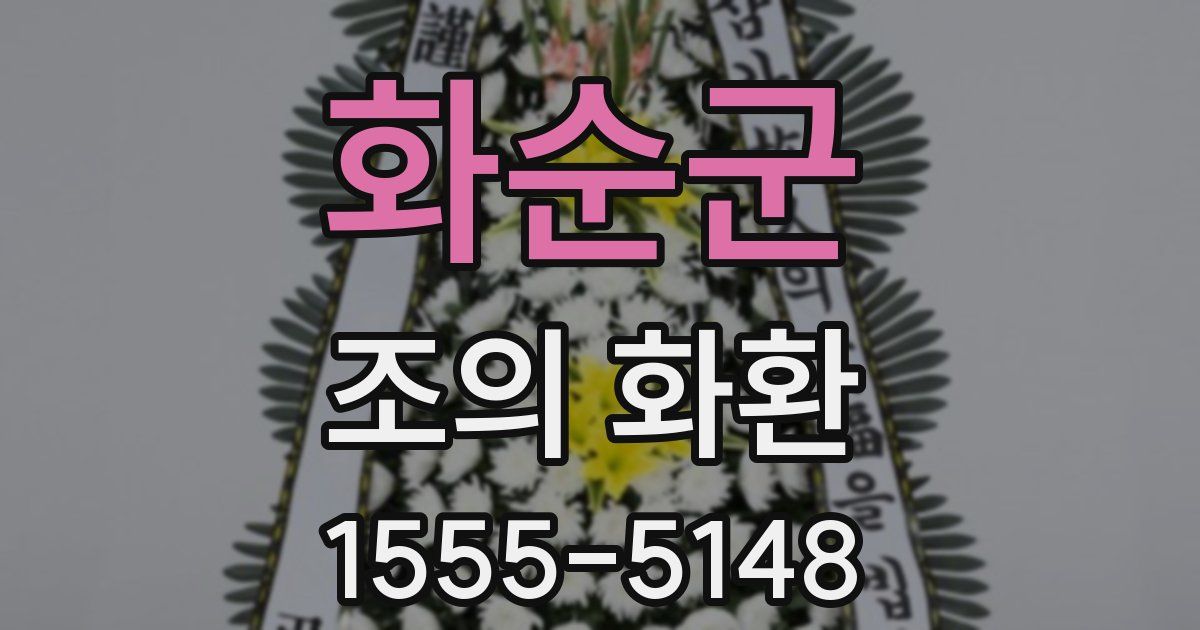 화순군 조의 화환