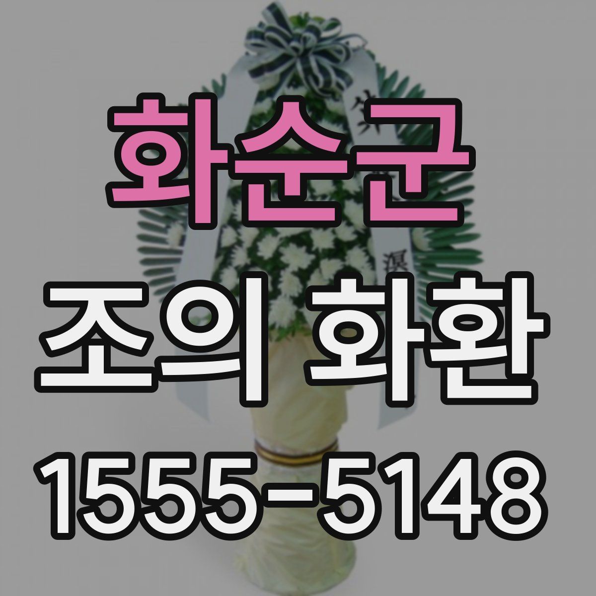 화순군 조의 화환