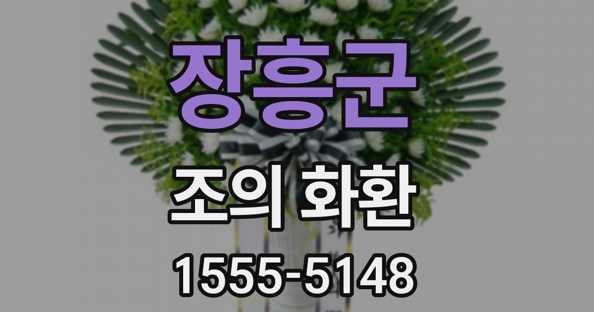 장흥군 조의 화환