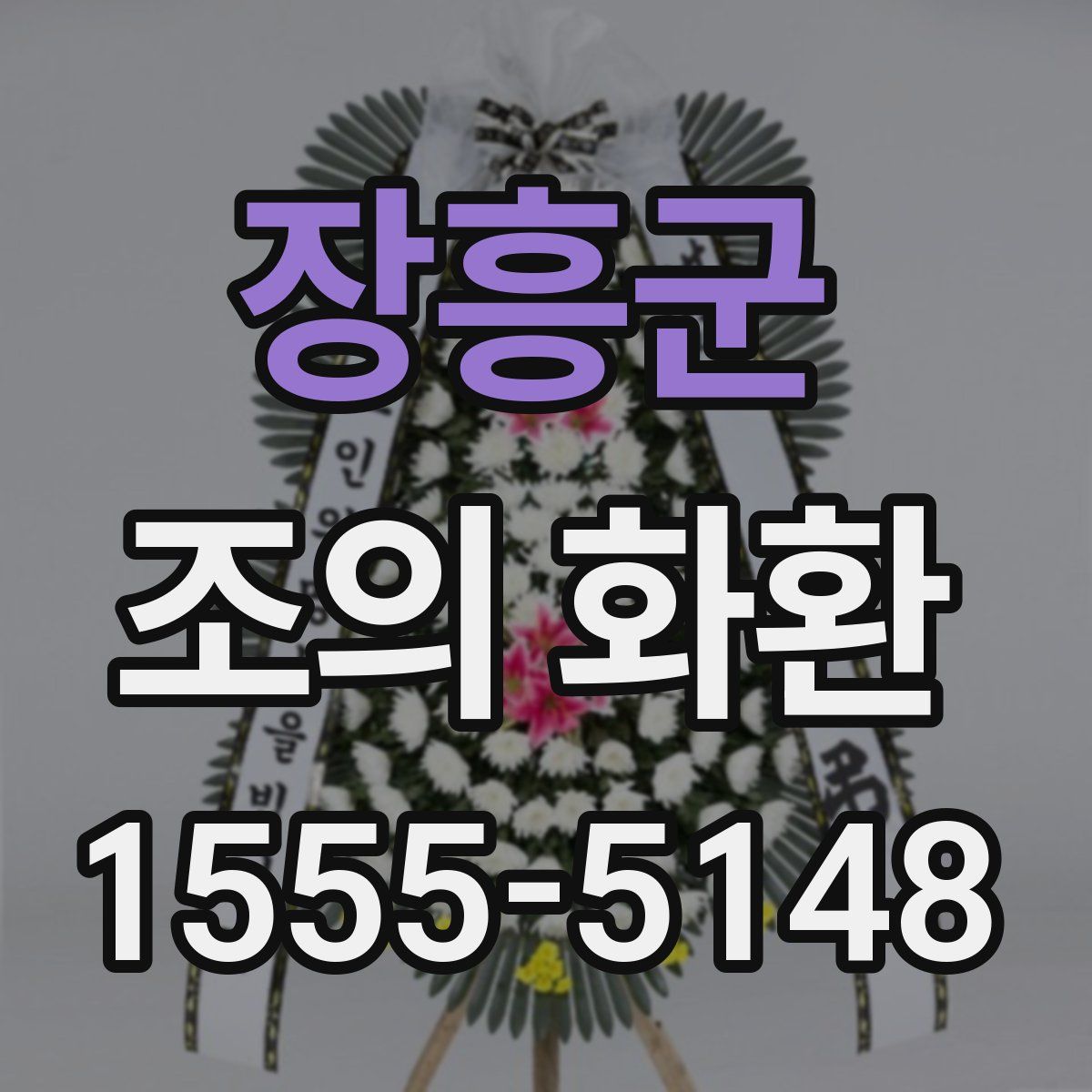 장흥군 조의 화환