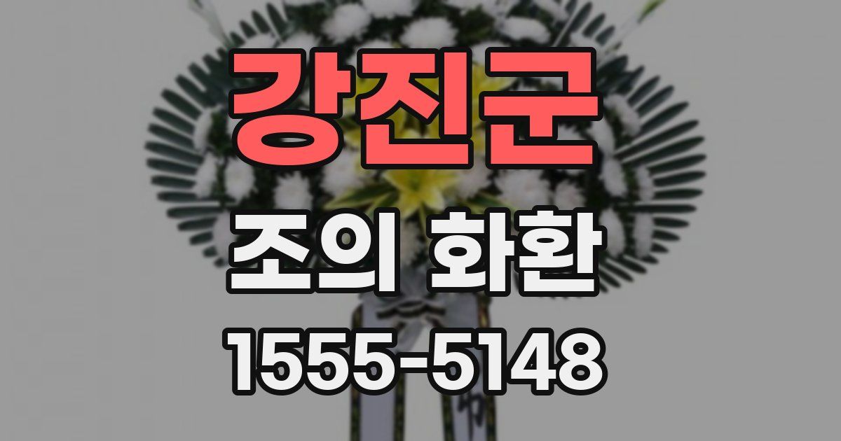강진군 조의 화환