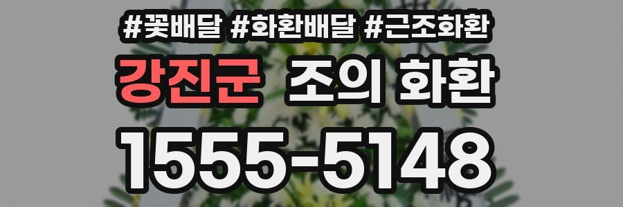 강진군 조의 화환