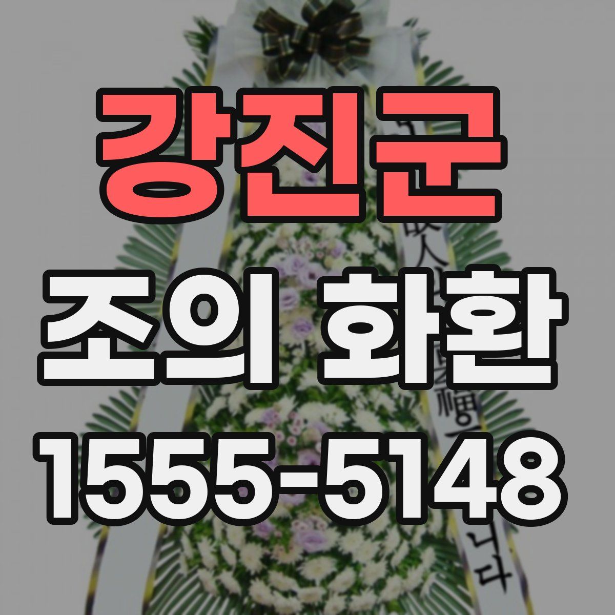 강진군 조의 화환