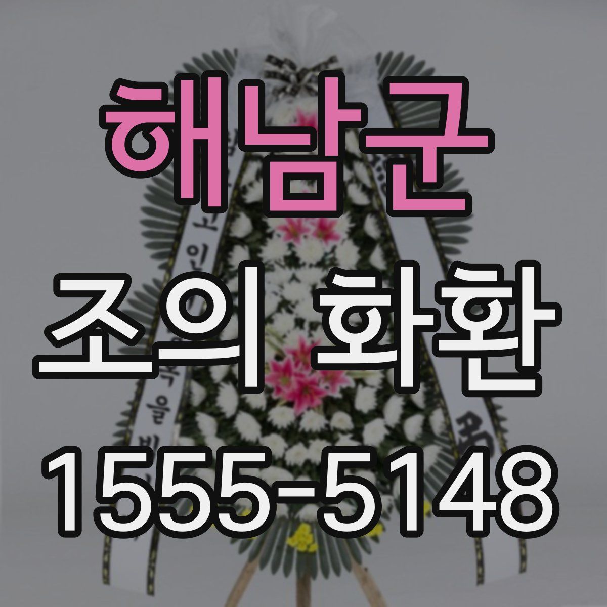 해남군 조의 화환