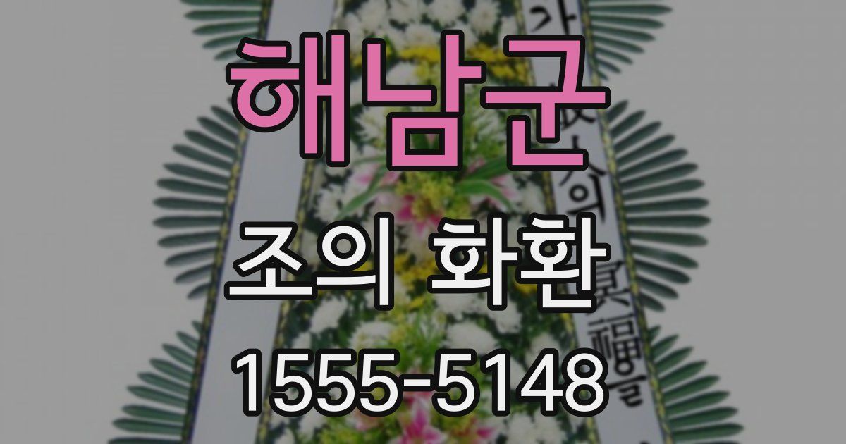 해남군 조의 화환