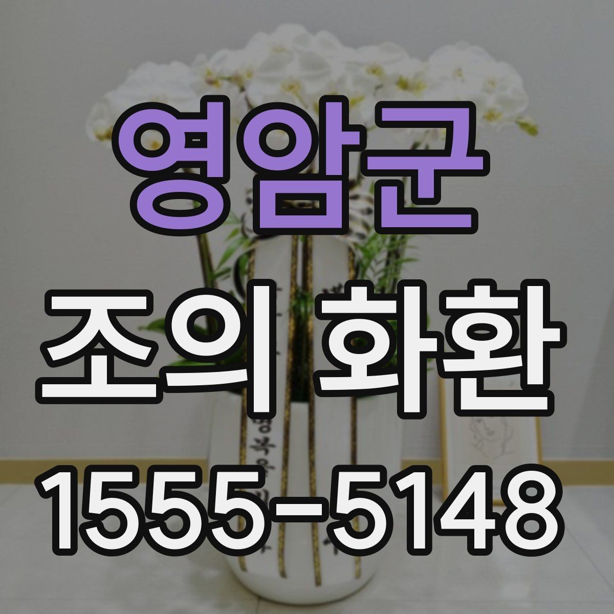 영암군 조의 화환 가격대별 구성 살펴보기