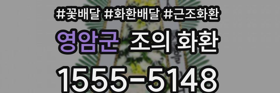 영암군 조의 화환