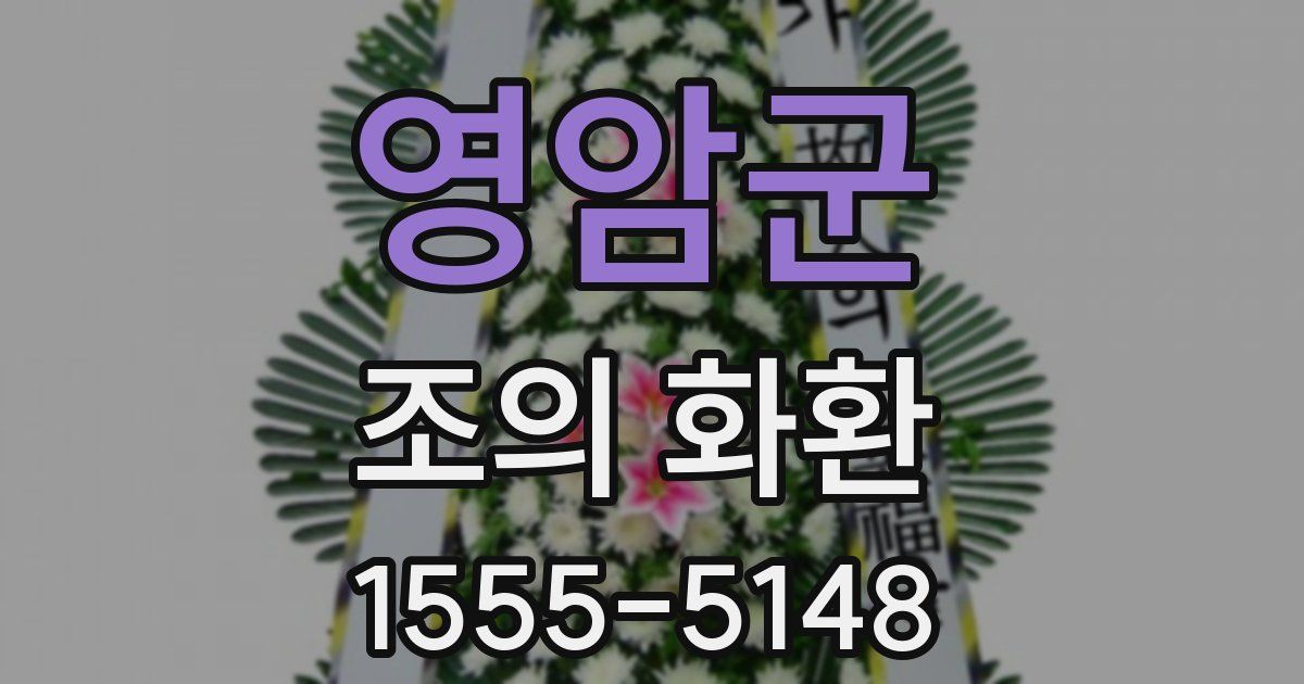 영암군 조의 화환