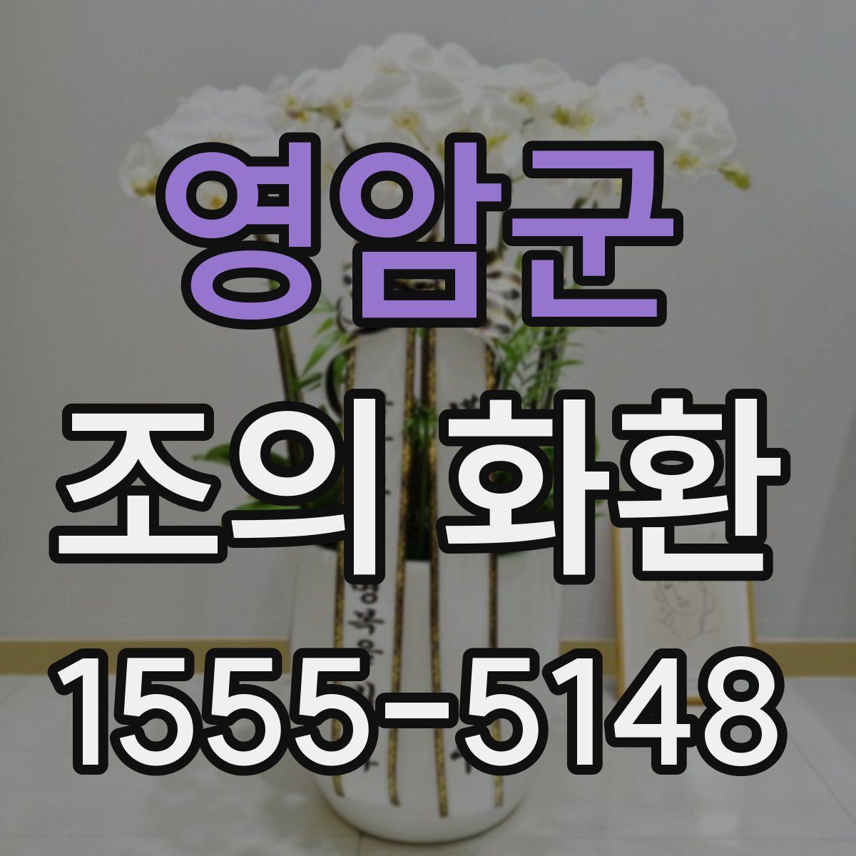 영암군 조의 화환