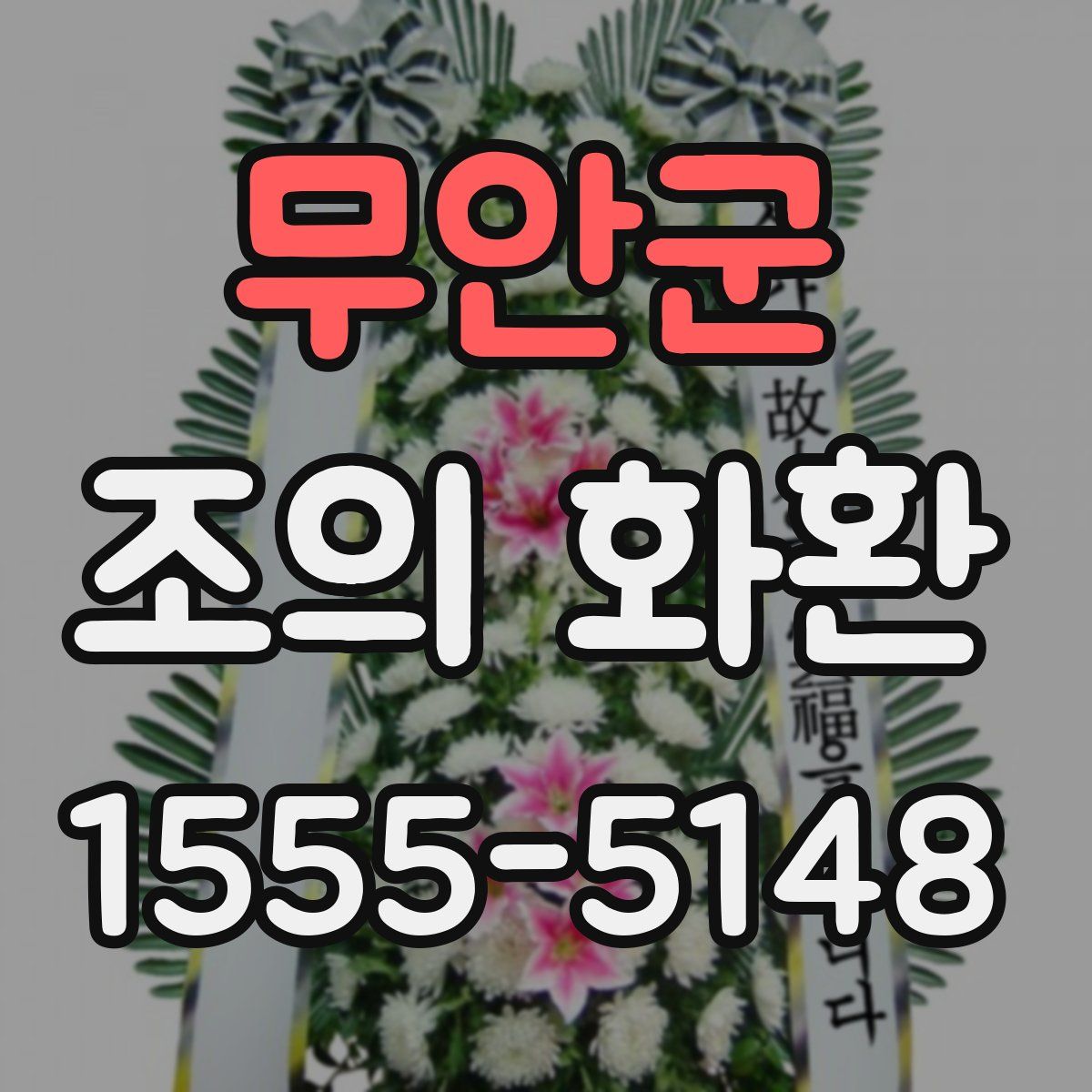 무안군 조의 화환