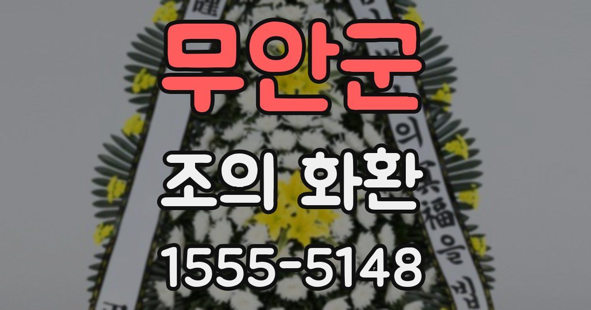 무안군 조의 화환