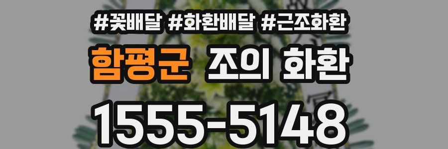 함평군 조의 화환