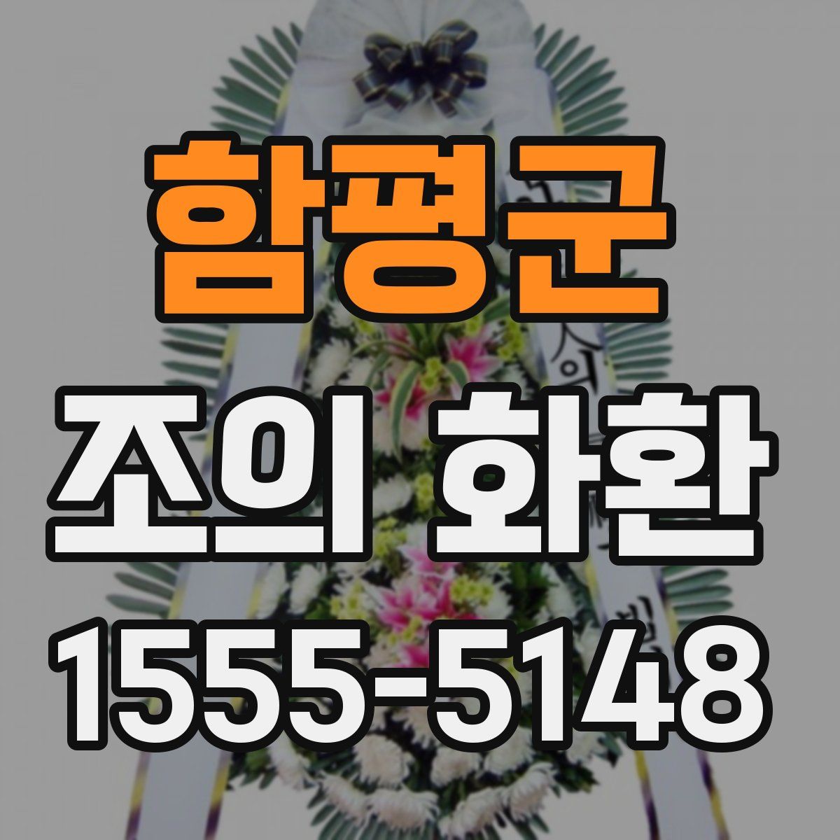 함평군 조의 화환