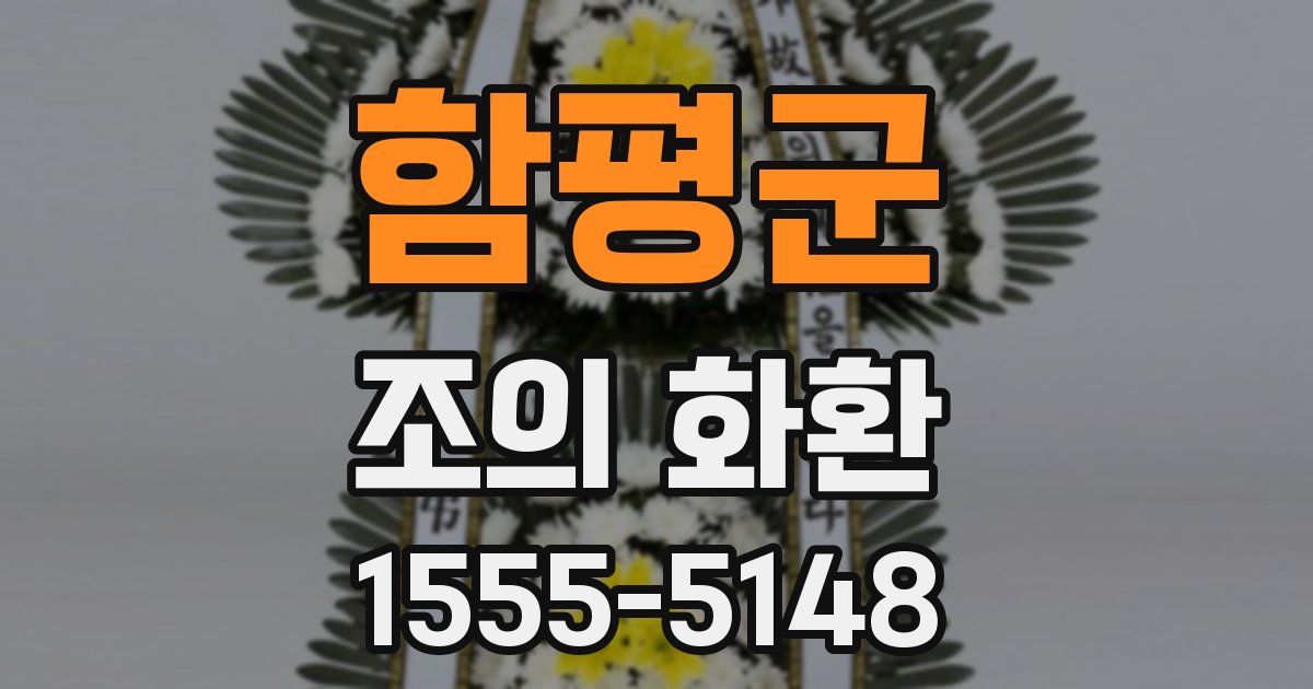 함평군 조의 화환