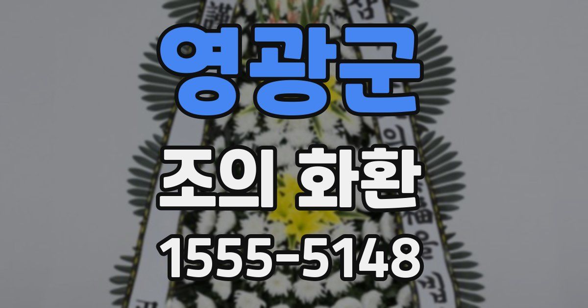 영광군 조의 화환