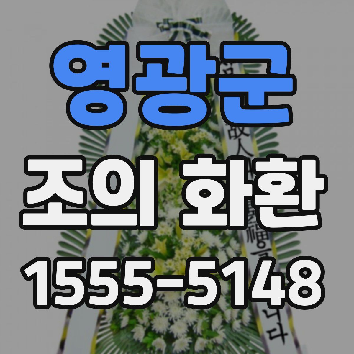 영광군 조의 화환