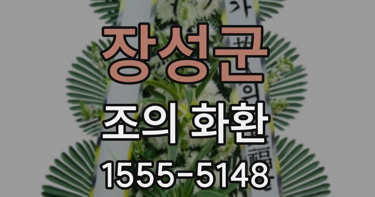 장성군 조의 화환