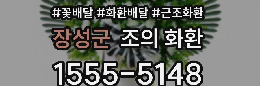 장성군 조의 화환