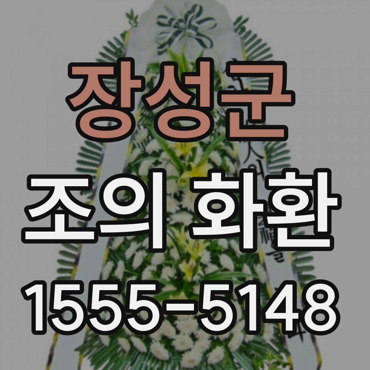 장성군 조의 화환