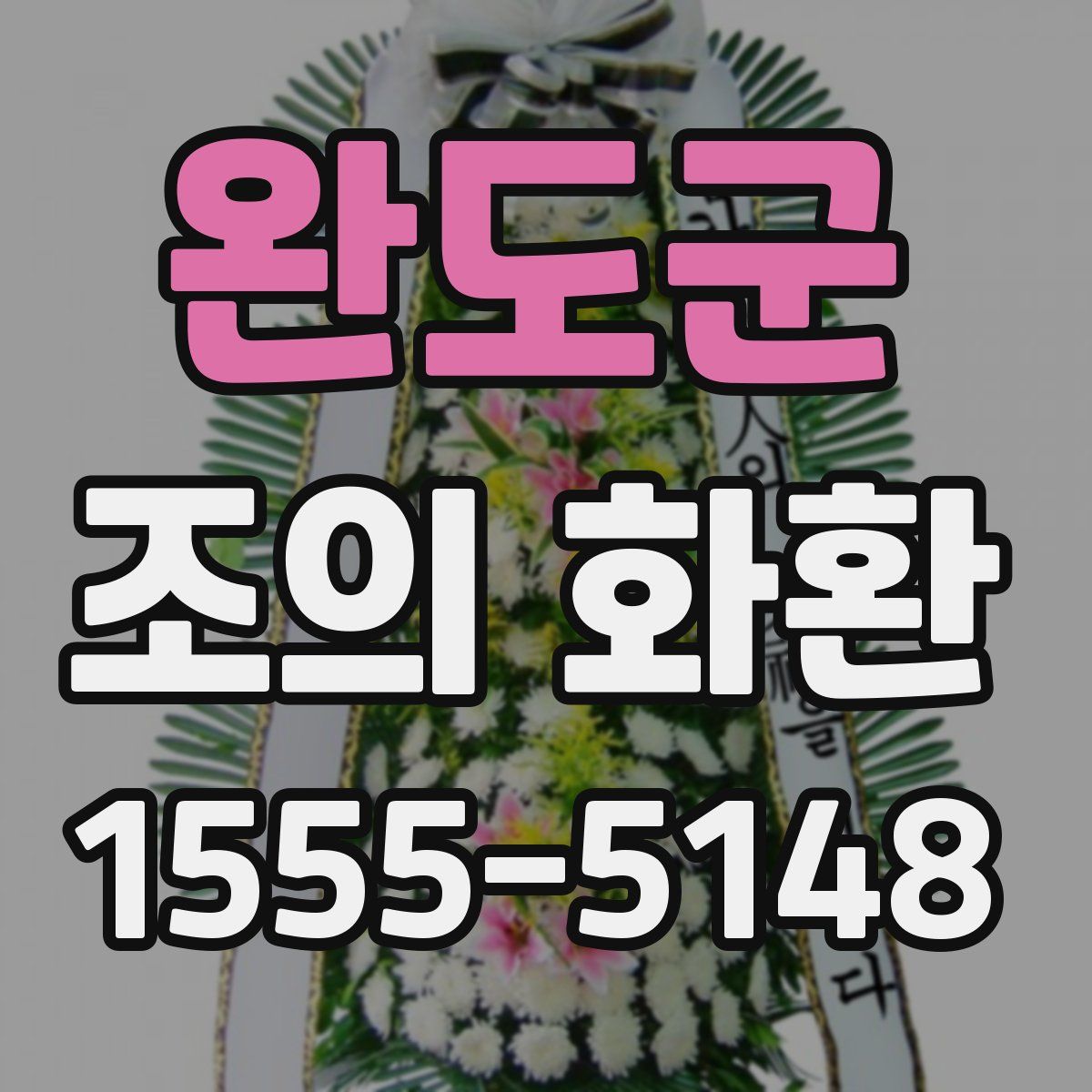 완도군 조의 화환