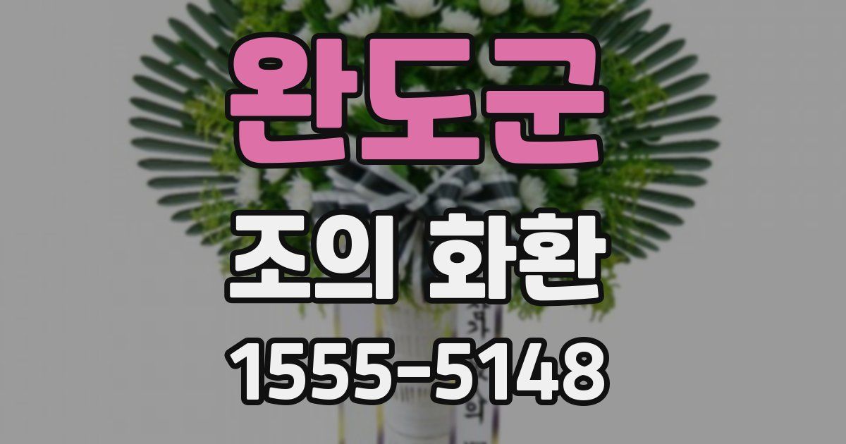 완도군 조의 화환