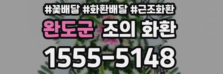 완도군 조의 화환