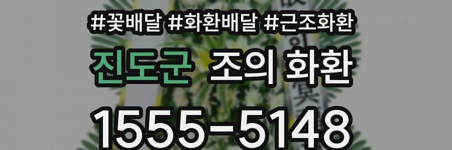 진도군 조의 화환