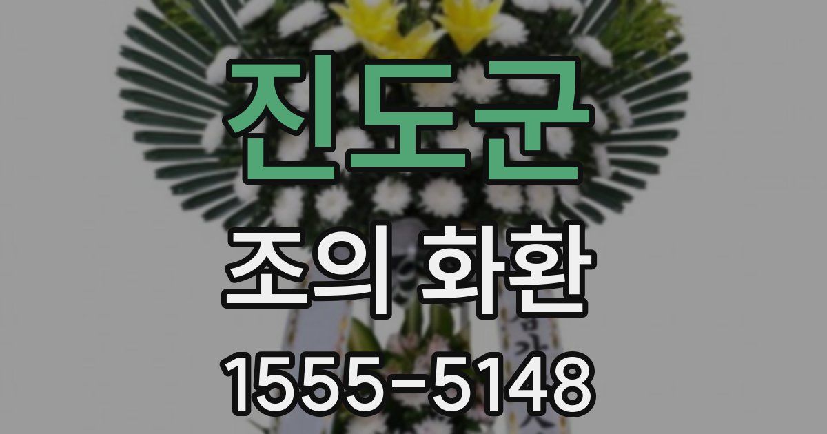 진도군 조의 화환