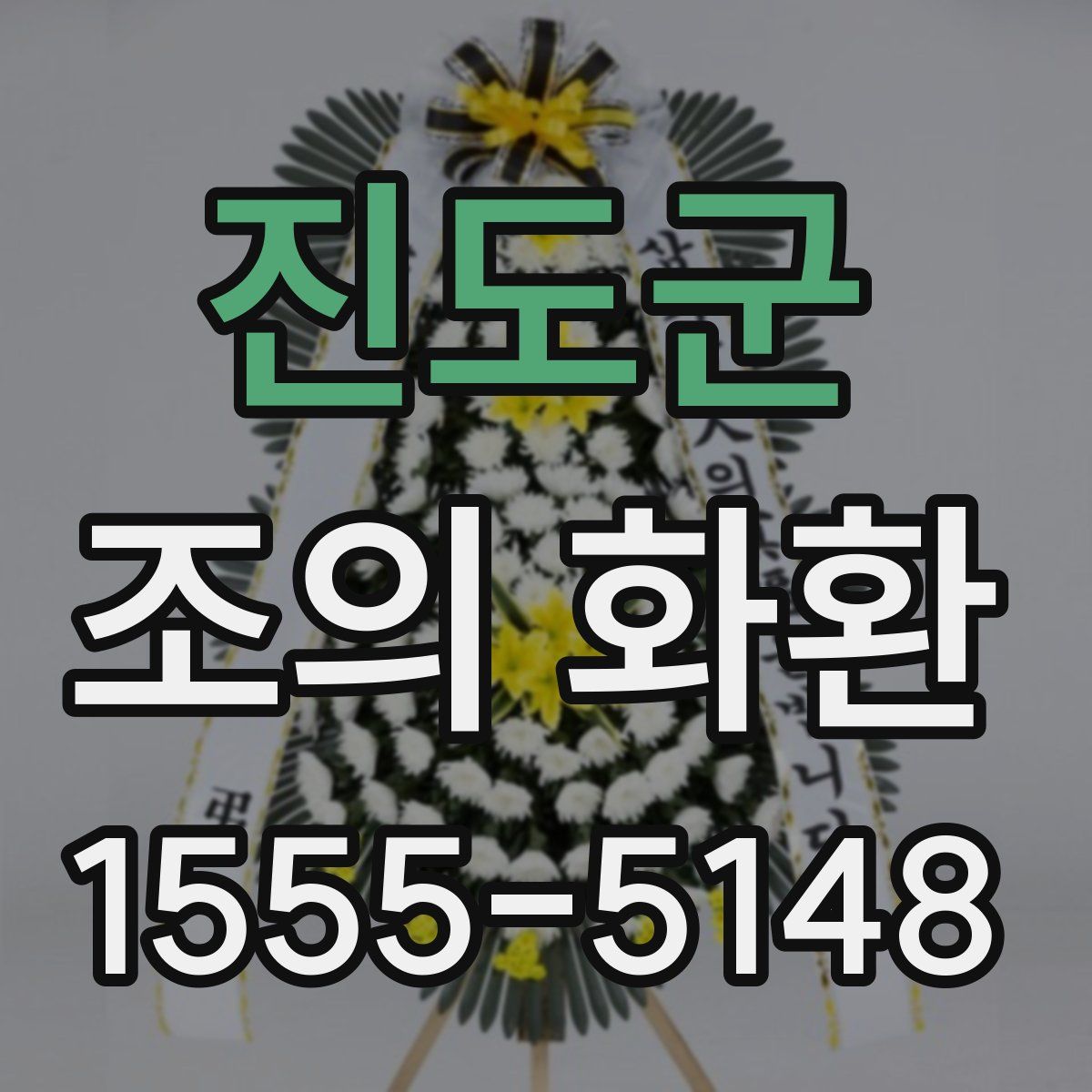 진도군 조의 화환
