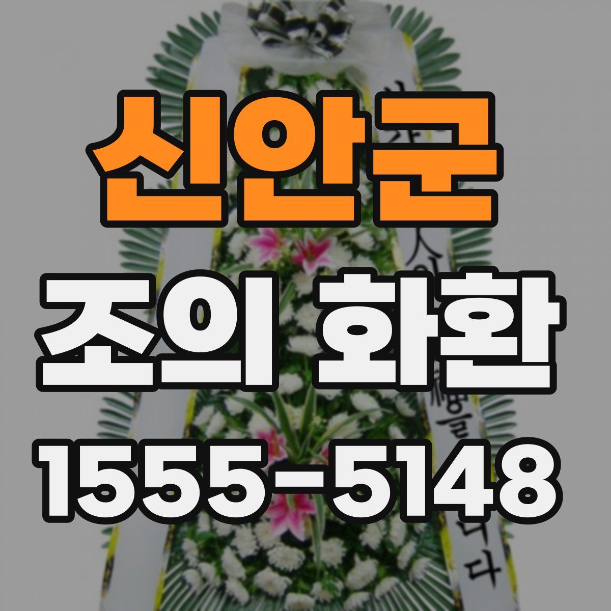 신안군 조의 화환