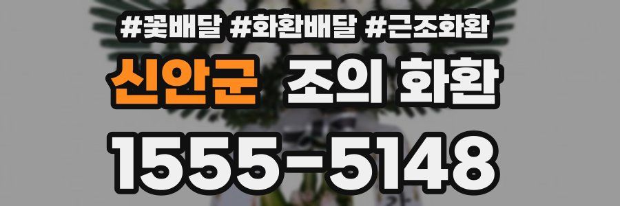 신안군 조의 화환