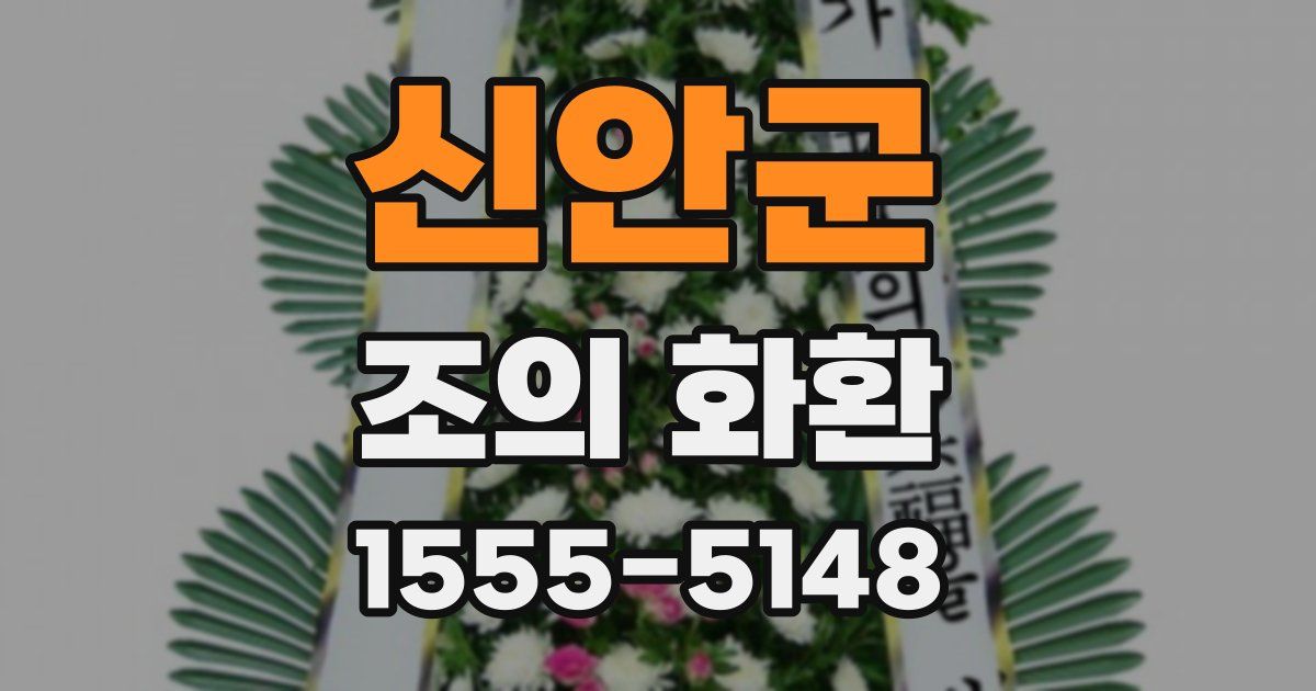 신안군 조의 화환