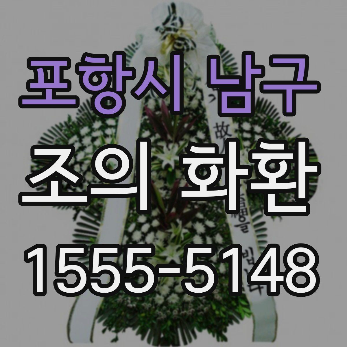 포항시 남구 조의 화환 사이즈별 차이와 활용법