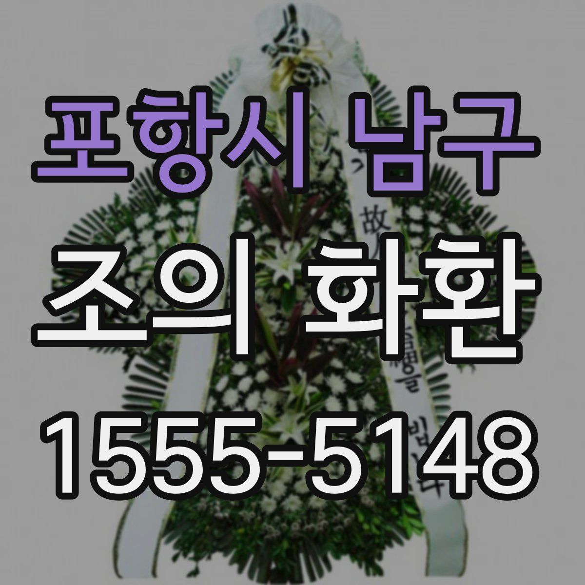 포항시 남구 조의 화환