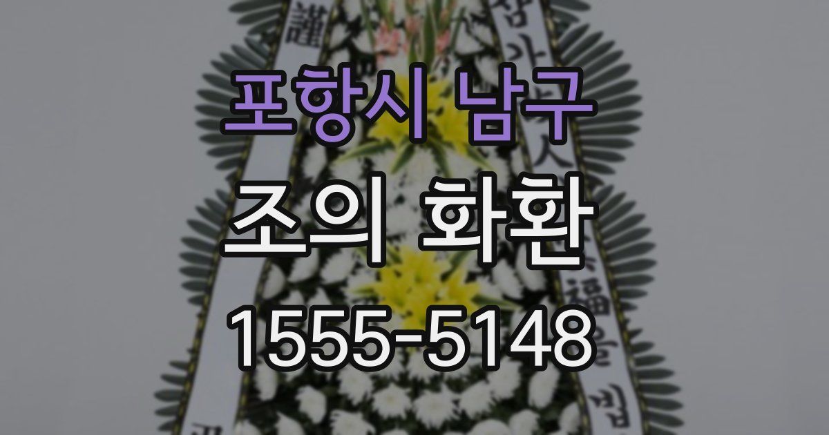 포항시 남구 조의 화환