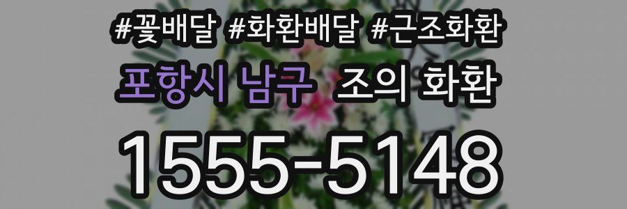 포항시 남구 조의 화환