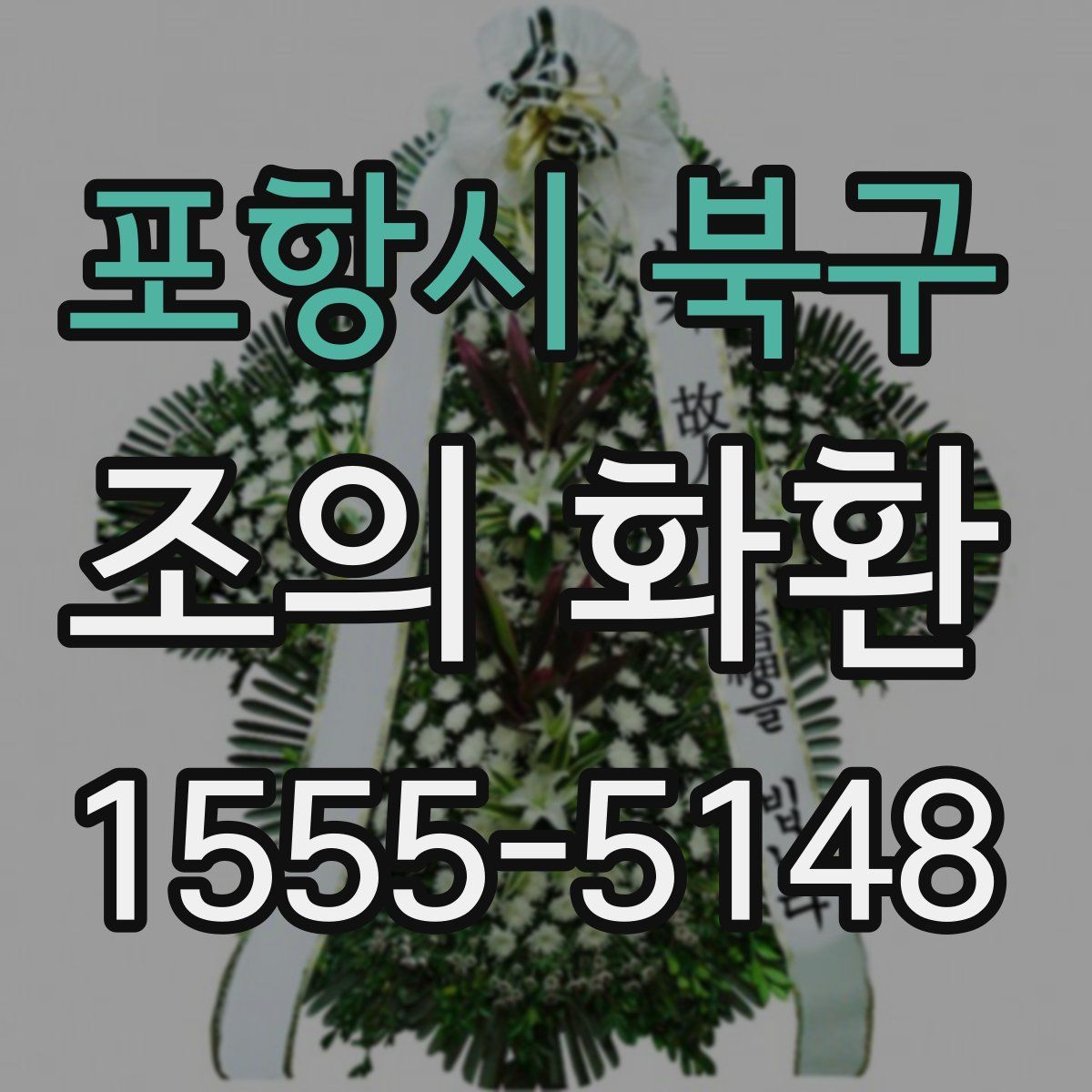포항시 북구 조의 화환