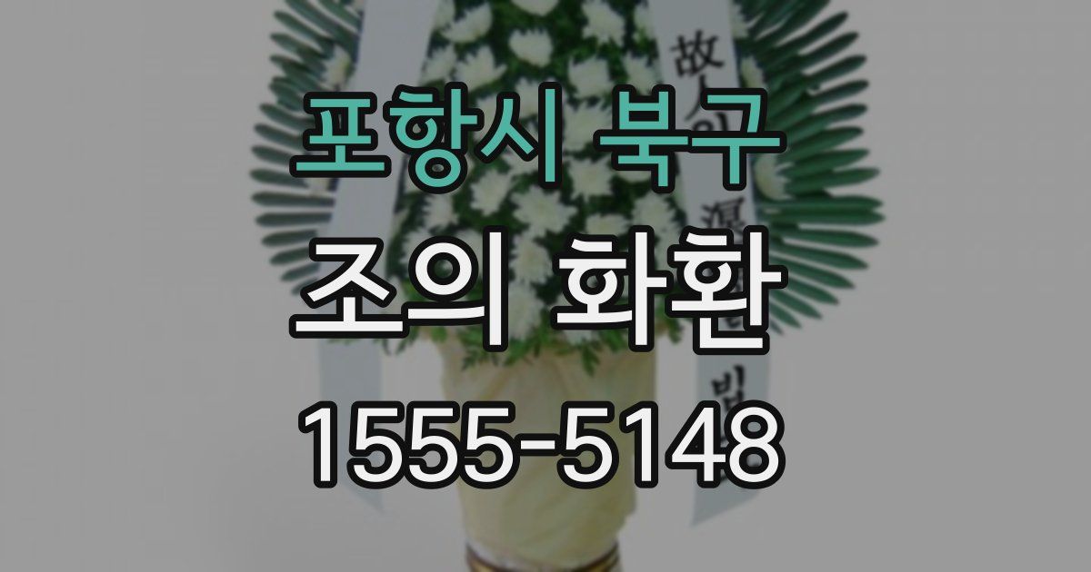 포항시 북구 조의 화환