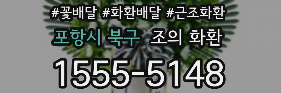 포항시 북구 조의 화환