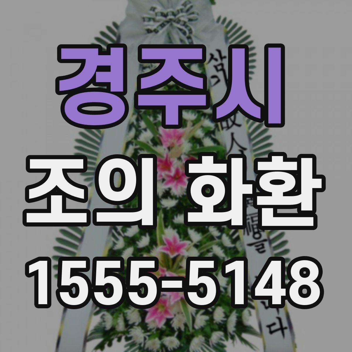 경주시 조의 화환 형식별 특징과 활용 상황