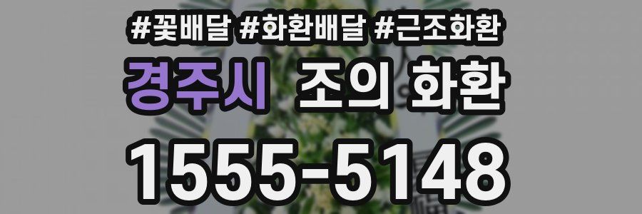 경주시 조의 화환