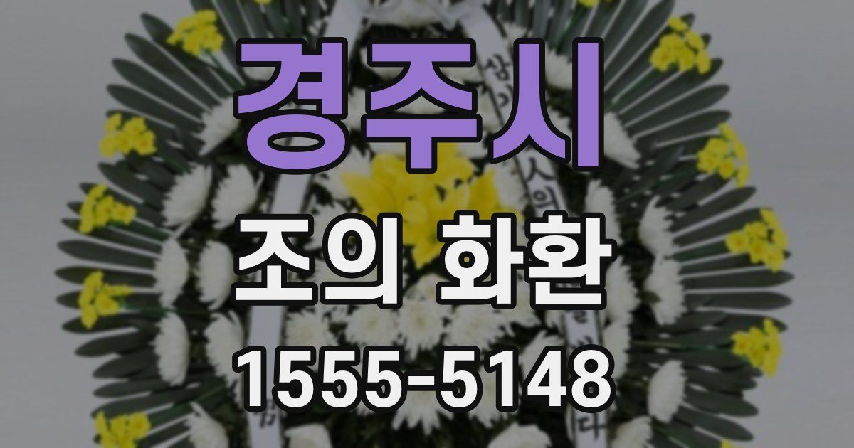 경주시 조의 화환
