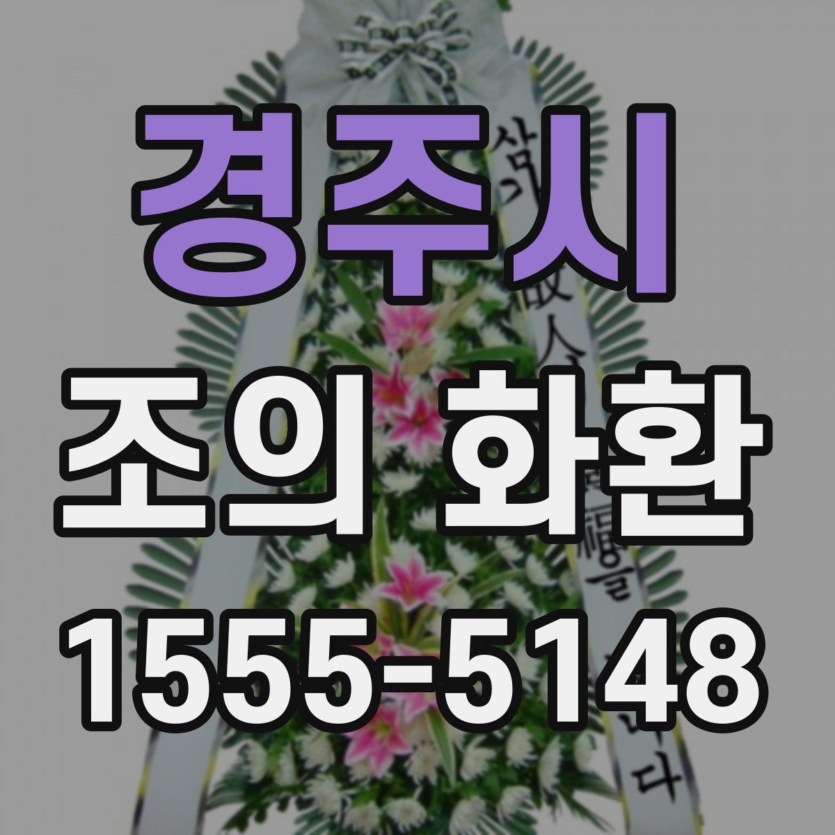 경주시 조의 화환