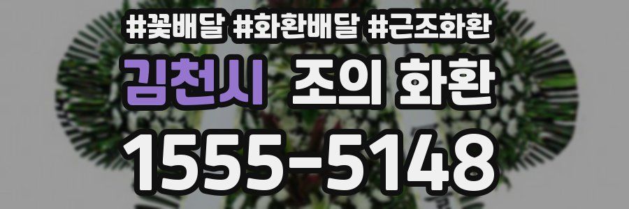 김천시 조의 화환
